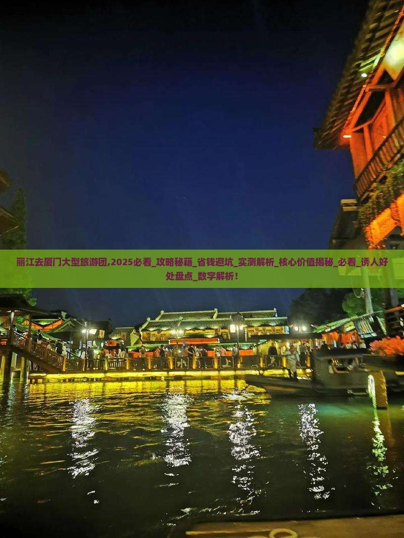丽江去厦门大型旅游团