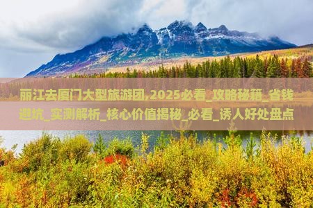 丽江去厦门大型旅游团