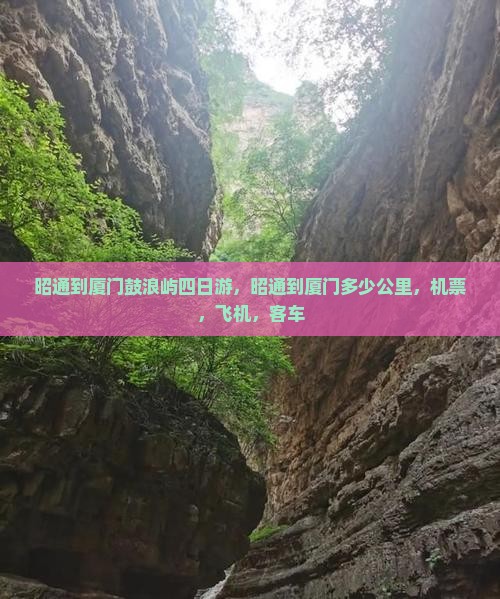 昭通到厦门鼓浪屿四日游