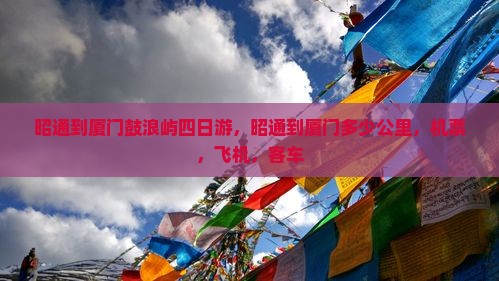 昭通到厦门鼓浪屿四日游