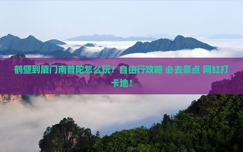 鹤壁到厦门南普陀个人游