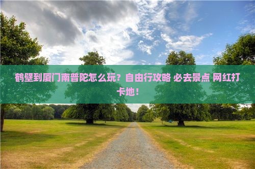 鹤壁到厦门南普陀个人游