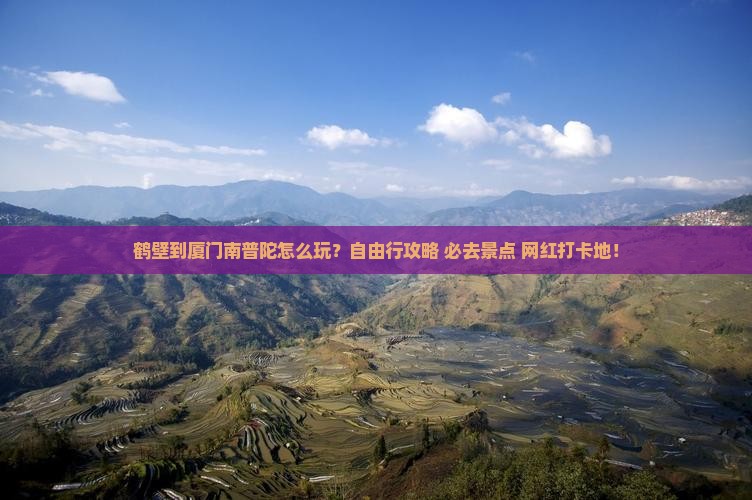 鹤壁到厦门南普陀个人游