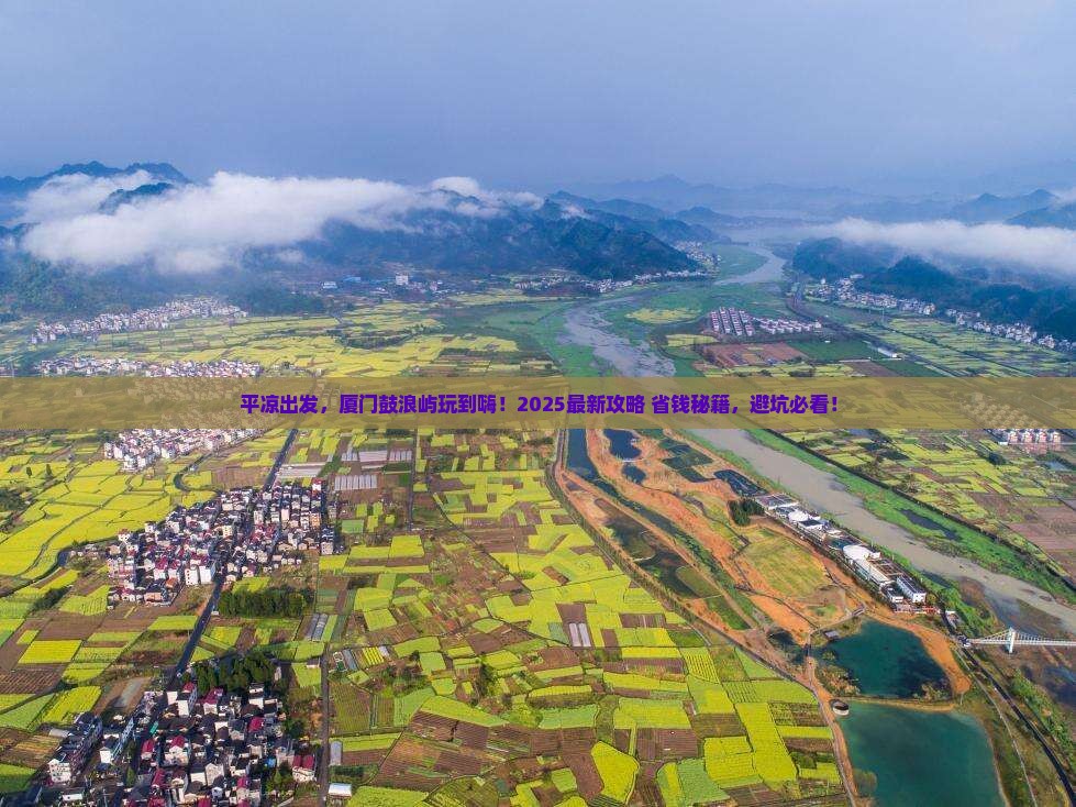 平凉到厦门鼓浪屿景点 平凉到厦门鼓浪屿景点