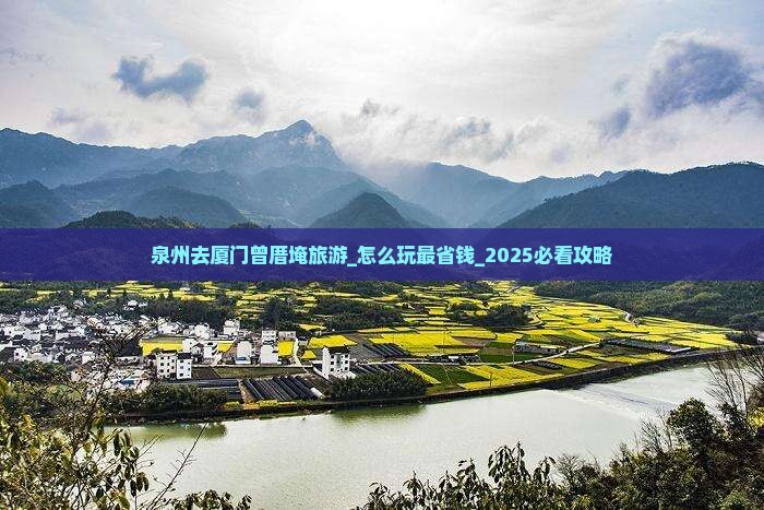 泉州去厦门曾厝埯旅游
