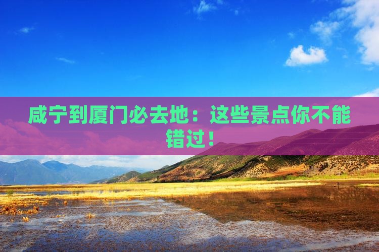 咸宁到厦门必去地