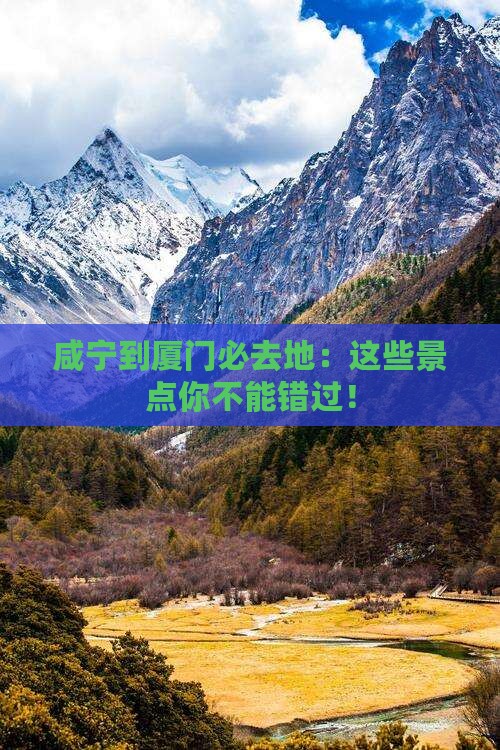 咸宁到厦门必去地