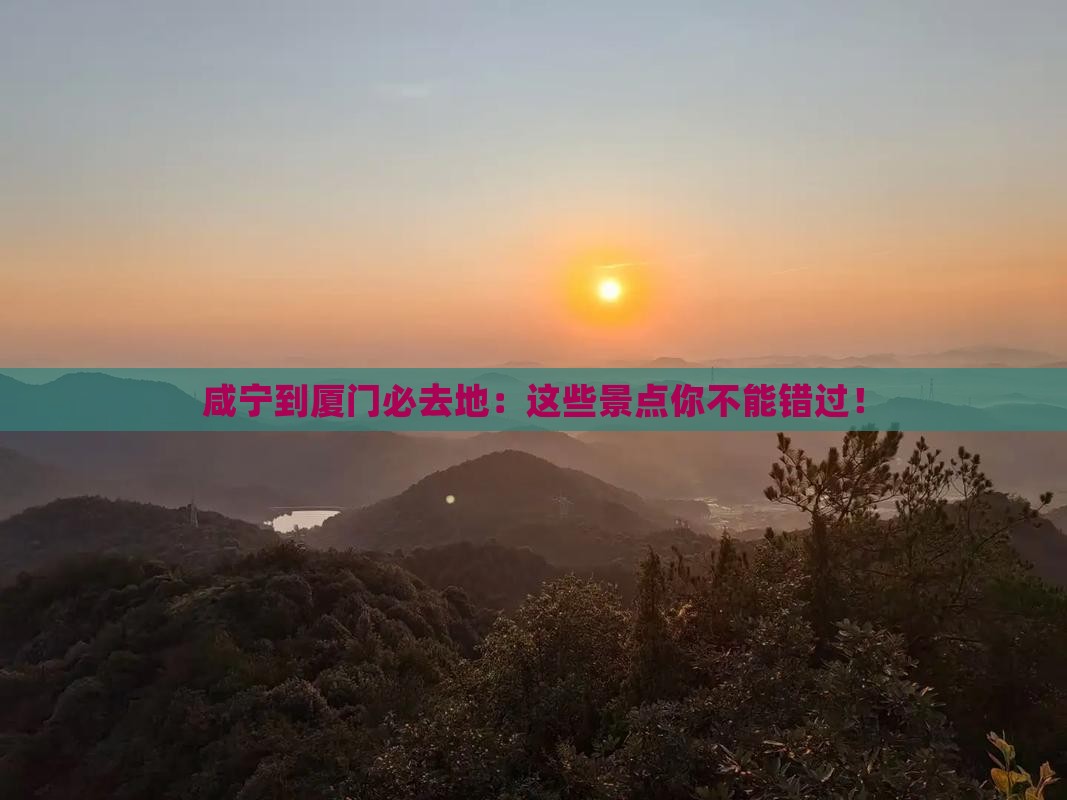 咸宁到厦门必去地