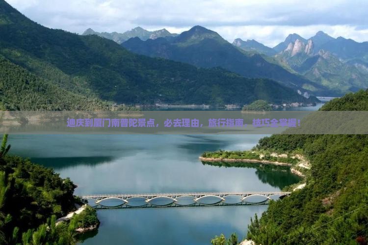 迪庆到厦门南普陀景点