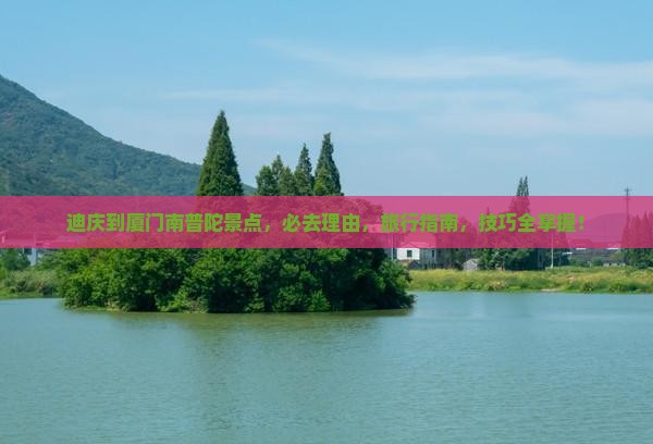迪庆到厦门南普陀景点