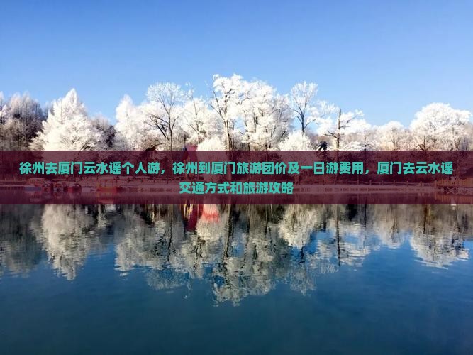 徐州去厦门云水谣个人游