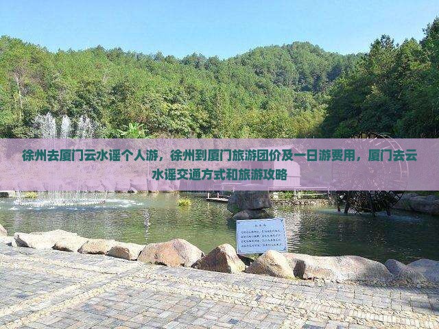 徐州去厦门云水谣个人游