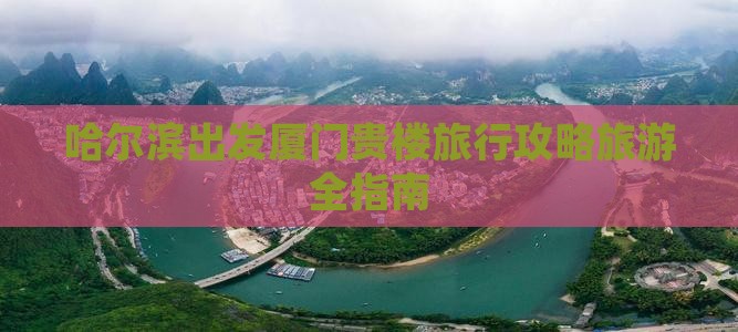 哈尔滨去厦门和贵楼自由团