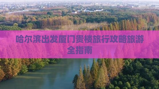 哈尔滨去厦门和贵楼自由团