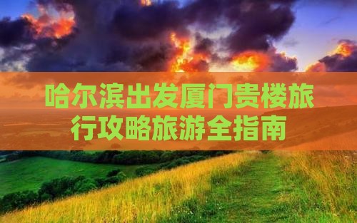哈尔滨去厦门和贵楼自由团