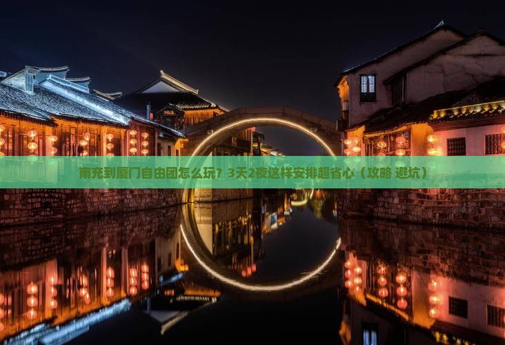 南充到厦门自由团