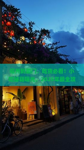 福州到厦门旅游小吃