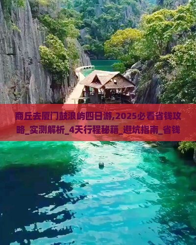 商丘去厦门鼓浪屿四日游