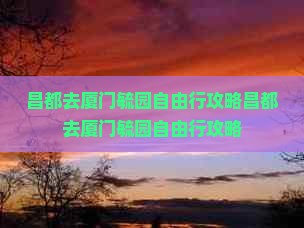 昌都去厦门毓园自由行