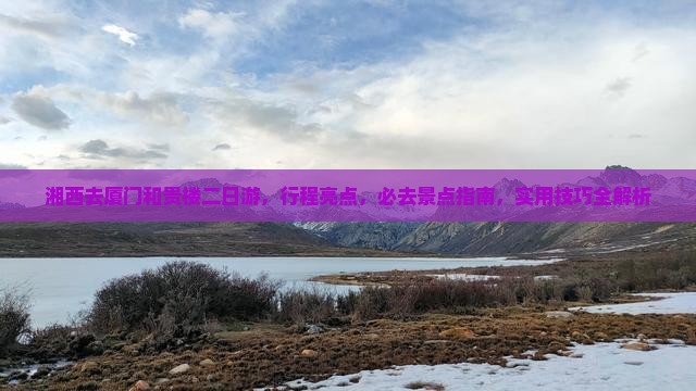 湘西去厦门和贵楼二日游