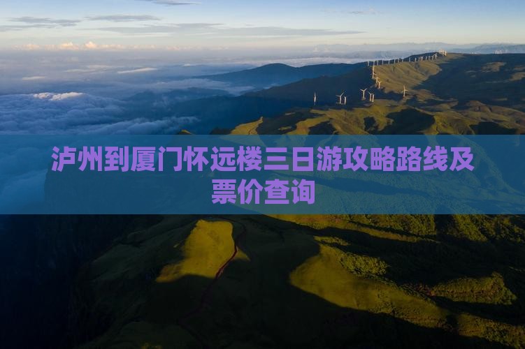 泸州到厦门怀远楼三日游