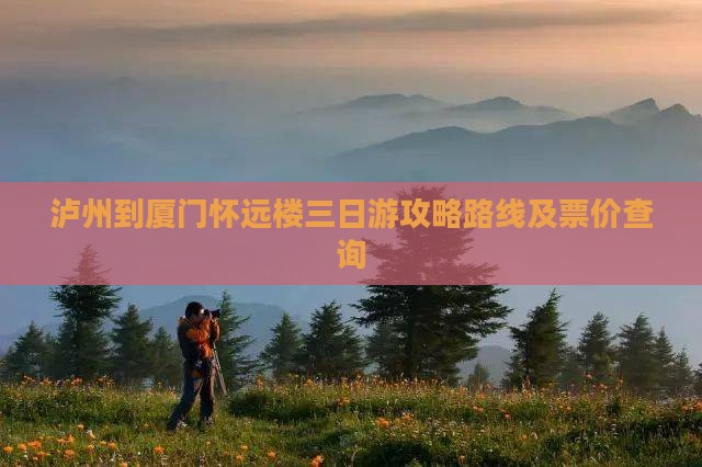 泸州到厦门怀远楼三日游