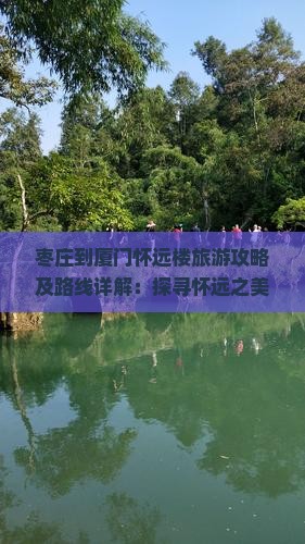 枣庄到厦门怀远楼景点