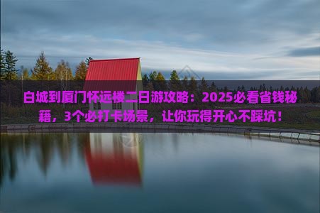 白城到厦门怀远楼二日游