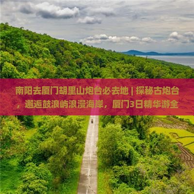 南阳去厦门胡里山炮台必去地