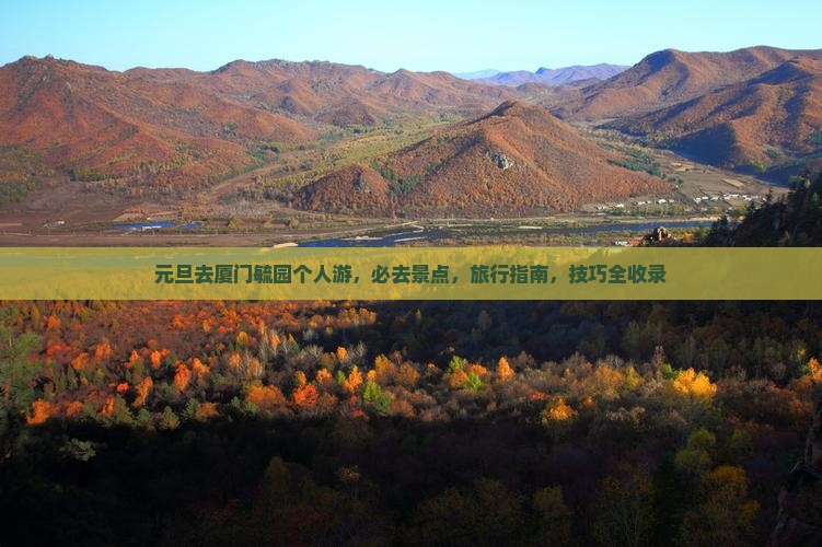 元旦去厦门毓园个人游