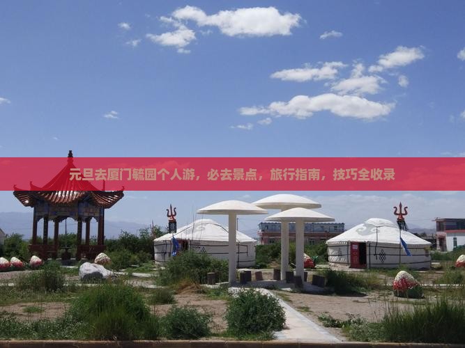 元旦去厦门毓园个人游