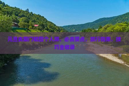 元旦去厦门毓园个人游