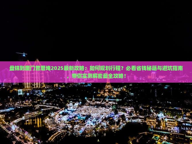 盘锦到厦门曾厝埯攻略 盘锦到厦门曾厝埯攻略