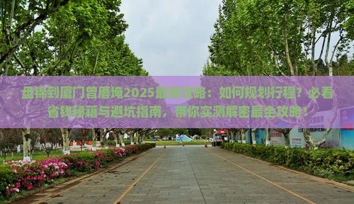 盘锦到厦门曾厝埯攻略 盘锦到厦门曾厝埯攻略