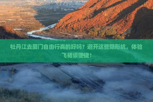 牡丹江去厦门自由行 牡丹江去厦门自由行