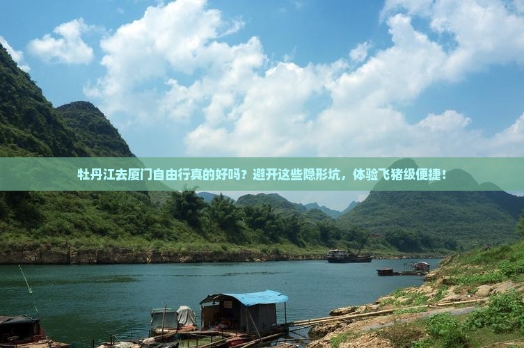 牡丹江去厦门自由行 牡丹江去厦门自由行