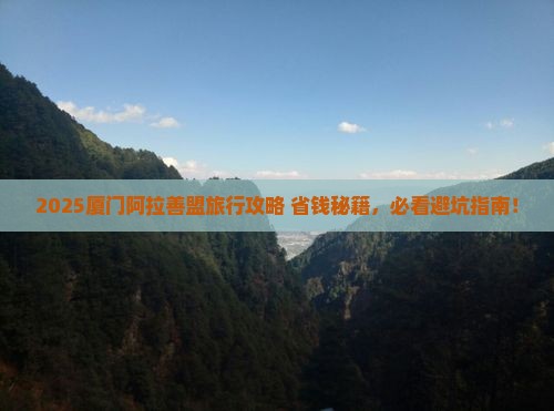 阿拉善盟去厦门旅行社