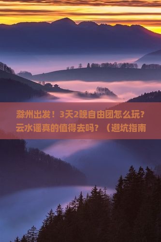 滁州到厦门云水谣自由团