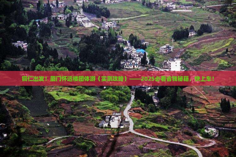 铜仁去厦门怀远楼团体旅游