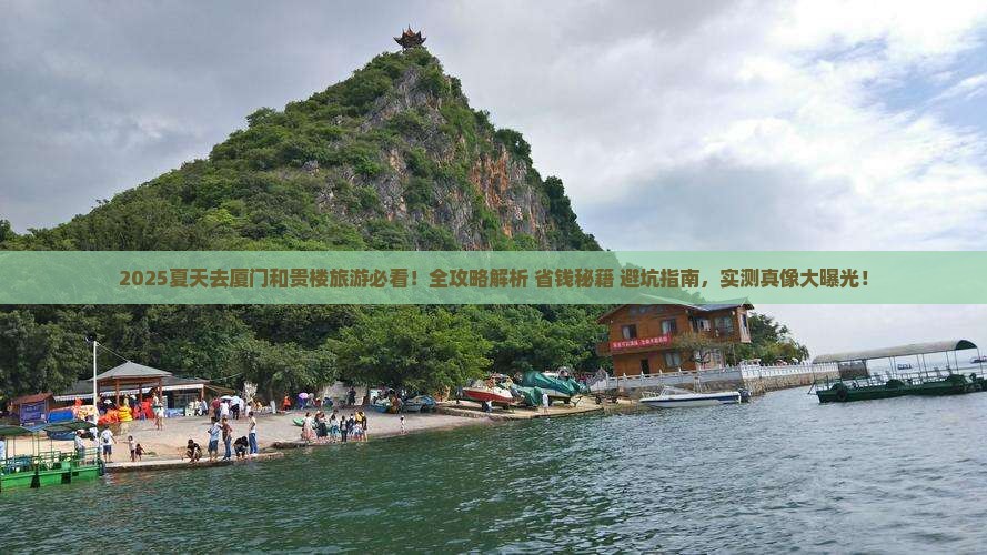 夏天去厦门和贵楼旅游