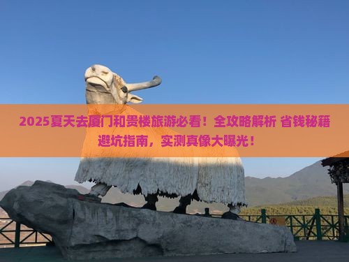 夏天去厦门和贵楼旅游