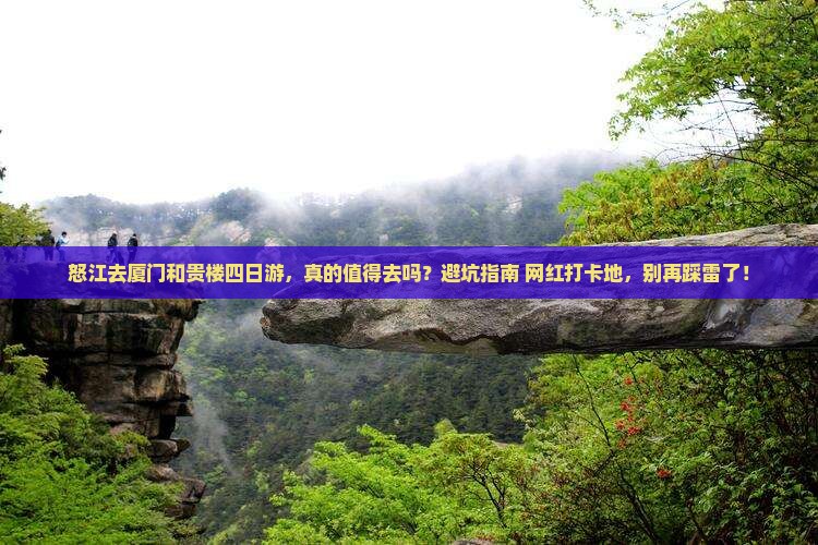 怒江去厦门和贵楼四日游