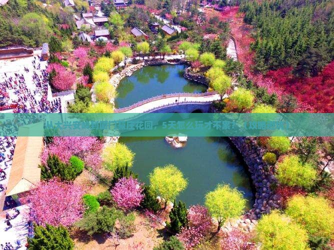 大兴安岭去厦门菽庄花园自由行