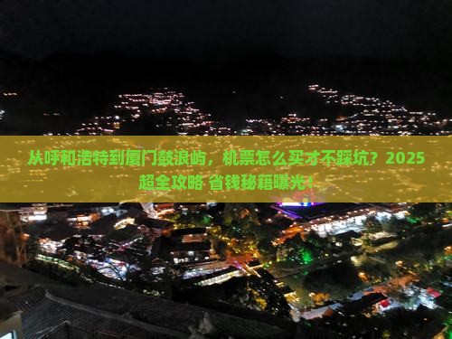 呼和浩特到厦门鼓浪屿门票