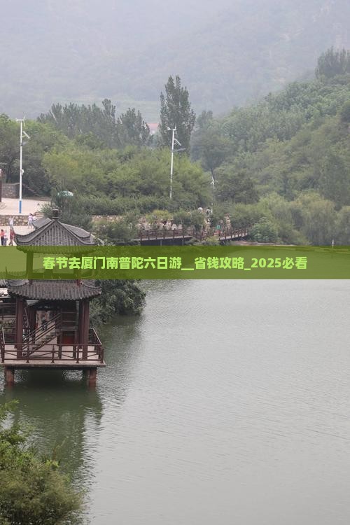春节去厦门南普陀六日游