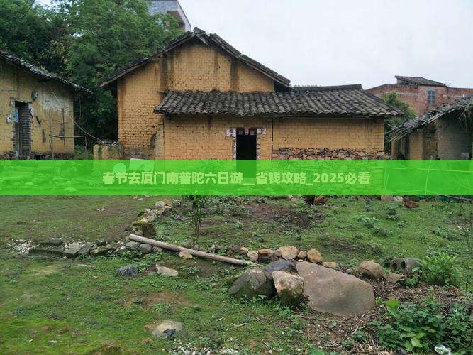 春节去厦门南普陀六日游