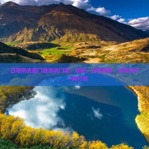日喀则去厦门鼓浪屿门票