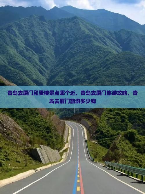 青岛去厦门和贵楼景点 青岛去厦门和贵楼景点