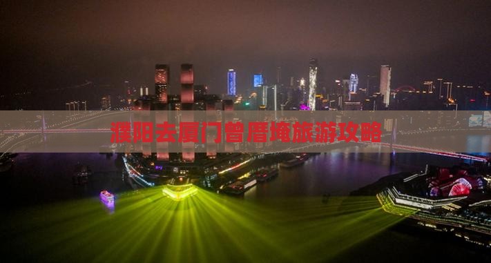濮阳去厦门曾厝埯攻略