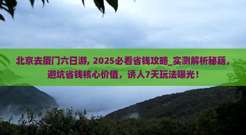 北京去厦门六日游